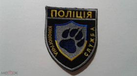 Інше Другое ^/--/^ Шеврон. Украина. МВД. Полиция. Кинолог. burl ^_^^^ Шеврон. Україна. МВС. Поліція. Кінолог. burl - фото фото фото