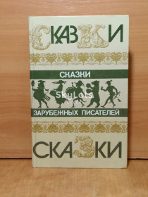 Видання - р. Издания - гг. ^/--/^ Сказки зарубежных писателей. Сборник ^_^^^ Казки зарубіжних письменників. Збірник - фото фото фото