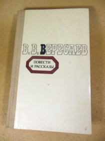 Видання - р. Издания - гг. ^/--/^ В.В.Вересаев. Повести и рассказы ^_^^^ В. В. Вересаєв. Повісті та оповідання - фото фото фото