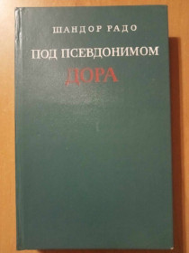 Видання - р. Издания - гг. ^/--/^ Шандор Радо. Под псевдонимом Дора. ^_^^^ Шандор Радо. Під псевдонімом Дора. - фото фото фото
