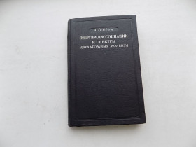 Видання - р. Издания - гг. ^/--/^ Книга А.Гейдон Энергии диссоциации и спектры двухатомных молекул ^_^^^ Книга А. Гейдон Енергії дисоціації і спектри двоатомних молекул - фото фото фото