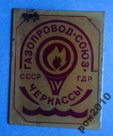 Пам'ятні і ювілейні Памятные и юбилейные ^/--/^ газопровод Союз СССР ГДР Черкассы ^_^^^ газопровід Союз СРСР НДР Черкаси - фото фото фото