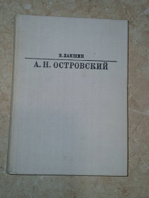 Видання - р. Издания - гг. ^/--/^ Лакшин В. А.Н. Островский. Серия: Жизнь в искусстве ^_^^^ Лакшин В. А. Н. Островський. Серія: Життя в мистецтві - фото фото фото
