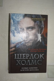 Художня література Художественная литература ^/--/^ Марвин Кей. Шерлок Холмс. Новые записки доктора Ватсона ^_^^^ Марвін Кей. Шерлок Холмс. Нові записки доктора Ватсона - фото фото фото