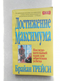 Видання - р. Издания - гг. ^/--/^ Трейси Брайан. Достижение максимума. ^_^^^ Трейсі Брайан. досягнення максимуму. - фото фото фото