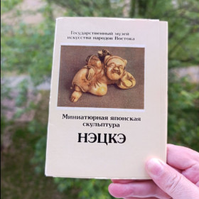 Статуетки, Скульптури, Фігурки, Фарфор Статуэтки, Скульптуры, Фигурки, Фарфор ^/--/^ Набір листівок.Нецке.  Державним музеєм мистецтв народів Сходу ^_^^^ Набор листовок. Нецке. Государственным музеем искусств народов Востока - фото фото фото