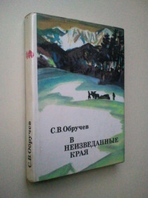 Видання - р. Издания - гг. ^/--/^ В неизведанные края. Серия XX век: Путешествия. Открытия. Исследования. ^_^^^ У незвідані краї. Серія XX століття: Подорожі. Відкриття. Дослідження. - фото фото фото