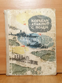 Видання - р. Издания - гг. ^/--/^ Фрейберг. Корабли атакуют с полей. Ри. Шевченко. 1968 ^_^^^ Фрейберг. Кораблі атакують з полів. Р. Шевченка. 1968 - фото фото фото