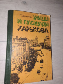 Видання - р. Издания - гг. ^/--/^ Улицы и площади Харькова Харьков 1977 /--/ г ^_^^^ Вулиці та площі Харкова 1977 /--/ р - фото фото фото