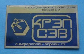 Пам'ятні і ювілейні Памятные и юбилейные ^/--/^ 2 коордиционное совещание секции 7 КРЭП СЭВ Симферополь 1977 герб Крым пчела ^_^^^ 2 коордиційна нарада секції 7 КРЭП СЭВ Сімферополь 1977 герб Крим бджола - фото фото фото