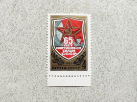 СРСР - СССР - ^/--/^ Поштова марка СССР &amp;quot;  65 років Збройним Силам СРСР &amp;quot; 1983 рік ** ^_^^^ Почтовая марка СССР &amp;quot; 65 лет Вооруженным Силам СССР &amp;quot; 1983 год ** - фото фото фото