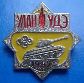 Пам'ятні і ювілейні Памятные и юбилейные ^/--/^ Улан Удэ танк 1945 - фото фото фото