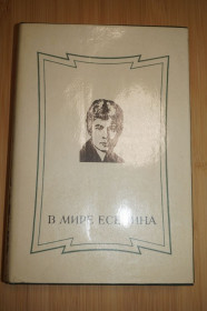 Видання - р. Издания - гг. ^/--/^ В мире Есенина. Сборник статей. Сост. А.А. Михайлов, С.С. Лесневский. ^_^^^ У світі Єсеніна. Збірник статей. Сост. А.А. Михайлов, С.С. Лесневський. - фото фото фото