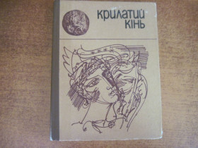 Видання - р. Издания - гг. ^/--/^ Крилатий кінь. Міфи Давньої Геції. Переказ К.Головацької.   Київ. Веселка. 1983 /--/ г ^_^^^ Ковтун И., Копань К., Марковский В. и др. Ягодные культуры. Вид. второе, переработанное и дополненное. Киев Урожай 1986 /--/ г. 264 с., илл. - фото фото фото