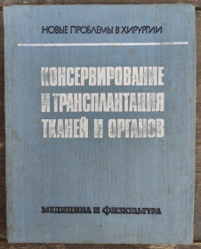 Видання - р. Издания - гг. ^/--/^ КОНСЕРВИРОВАНИЕ И ТРАНСПЛАНТАЦИЯ ТКАНЕЙ И ОРГАНОВ, том II, 1975 /--/ г. ^_^^^ Консервування і трансплантація тканин і органів, том II, 1975 /--/ р. - фото фото фото