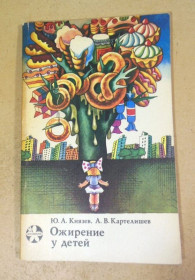 Видання - р. Издания - гг. ^/--/^ Ю.А. Князев, А.В. Картелишев. Ожирение у детей ^_^^^ Ю.А. Князєв, А.В. Картелішев. Ожиріння у дітей - фото фото фото
