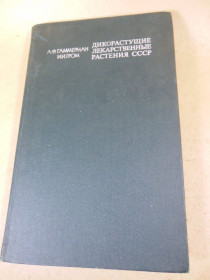 Видання - р. Издания - гг. ^/--/^ А.Гаммерман, И.Гром. Дикорастущие лекарственные растения СССР ^_^^^ А. Гаммерман, І.Гром. Дикорослі лікарські рослини СРСР - фото фото фото