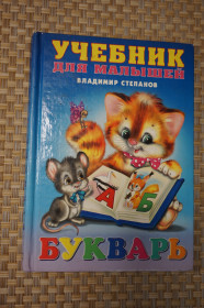 Навчальна література, абетки, букварі Обучающая литература, азбуки, буквари ^/--/^ Учебник для малышей. Букварь. В.Степанов. ^_^^^ Підручник для малюків. Буквар. В.Степанов. - фото фото фото