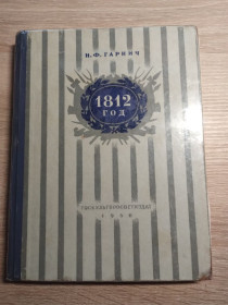 Видання - р. Издания - гг. ^/--/^ Н.Гарнич  : 1812 год. ^_^^^ Н. Гарнич: 1812 год. - фото фото фото
