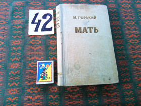 Видання - р. Издания - гг. ^/--/^ М.Горький  Мать  1952 г. ^_^^^ М. Горький Мати 1952 - фото фото фото