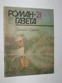 Видання - р. Издания - гг. ^/--/^ Роман-газета Даниил Гранин - ЗУБР / роман  (1099 - 1988, № 21) ^_^^^ Роман-газета Данило Гранін - ЗУБР / роман (1099 - 1988, No 21) - фото фото фото