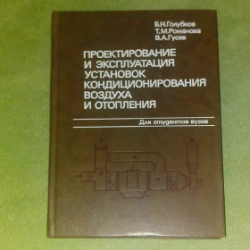 Видання - р. Издания - гг. ^/--/^ Проектирование и эксплуатация установок кондиционирования воздуха и отопления	1988 Голубков ^_^^^ Проектування та експлуатація установок кондиціонування повітря та опалення 1988 Голубков - фото фото фото