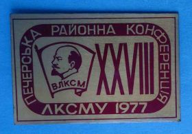 Знаки товариств і організацій Знаки обществ и организаций ^/--/^ 28 печерская районная конференция ЛКСМУ 1977 Киев Ленин ВЛКСМ ^_^^^ 28 печерська районна конференція ЛКСМУ 1977 Київ Ленін ВЛКСМ - фото фото фото