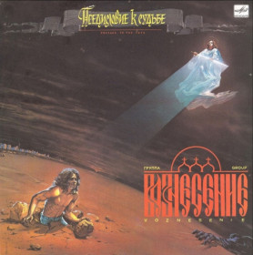 Платівки Пластинки ^/--/^ Вознесение - Предисловие К Судьбе - 1989.   (LP). 12. Vinyl. Пластинка. Rare ^_^^^ Вознесіння - Передмова до долі - 1989. (LP). 12. Vinyl. Платівка. Rare - фото фото фото