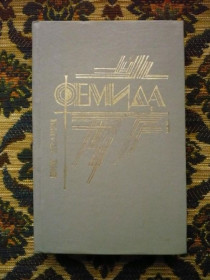 Інше Другое ^/--/^ Ник Кварри - Вендетта, В опиумном кольце и др. - Фемида том 6 - Ташкент: &amp;quot;Люкси&amp;quot; О ^_^^^ Нік Кваррі - Вендетта, В опіумному кільці та ін. Феміда том 6 - Ташкент: &amp;quot; Люксі &amp;quot; Про - фото фото фото