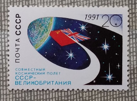 Освоєння космосу Освоение космоса ^/--/^ СССР 1991 г - Совместный космический полет СССР - Великобритания, негаш ^_^^^ СРСР 1991 р - Спільний космічний політ СРСР - Великобританія, негаш - фото фото фото