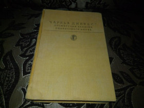 Видання - р. Издания - гг. ^/--/^ Чарльз Диккенс ПОСМЕРТНЫЕ ЗАПИСКИ ПИКВИКСКОГО КЛУБА  (Библиотека всемирной литературы) ^_^^^ Чарльз Діккенс ПОСМЕРТНІ ЗАПИСКИ ПІКВІКСЬКОГО КЛУБА (Бібліотека всесвітньої літератури) - фото фото фото