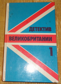 Художня література Художественная литература ^/--/^ Книга &amp;quot; Детектив Великобритании&amp;quot; ^_^^^ Книга &amp;quot; Детектив Великобританії &amp;quot; - фото фото фото