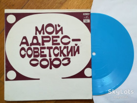 Платівки Пластинки ^/--/^ Мой адрес-Советский союз-Самоцветы, Г. Ненашева, М. Магомаев  (2)-NM, флексі-Мелодія ^_^^^ Мой адрес-Советский союз-Самоцветы, Г. Ненашева, М. Магомаев (2)-NM, флекси-Мелодия - фото фото фото