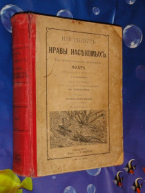 Видання - р. Издания - гг. ^/--/^ Инстинкты и нравы насекомых. Фабр. Т /--/ 1. 1906 /--/ г. ^_^^^ Інстинкти і звичаї комах. Фабр Ж.А. Т-1. 1906. - фото фото фото