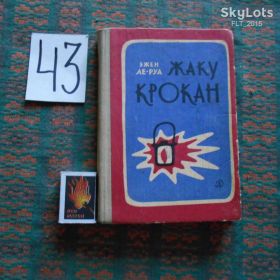 Видання - р. Издания - гг. ^/--/^ Эжен   Ле -Руа  Жаку  Крокан.1830 год.нужда,свавілля багатіїв,повстання і... ^_^^^ Эжен Ле-Руа Жаку Крокан. 1830 год. нужда, произвола богачей, восстания и... - фото фото фото