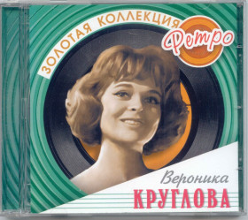 Музичні диски Музыкальные диски ^/--/^ Вероника Круглова. Золотая коллекция ретро ^_^^^ Вероніка Круглова. Золота колекція ретро - фото фото фото
