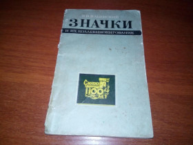 Видання - р. Издания - гг. ^/--/^ Ильинский В.Н. ЗНАЧКИ и их коллекционирование ^_^^^ Іллінський В.Н. ЗНАЧКИ та їх колекціонування - фото фото фото