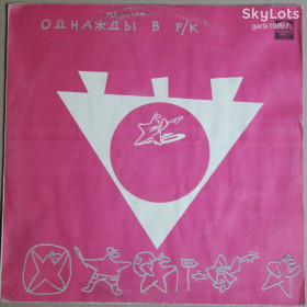 Платівки Пластинки ^/--/^ Various – Однажды В Р/К. Серебро На Розовом  (Russian Disc ‎– R /--/ 60 00459, USSR) EX/NM- ^_^^^ Various – Одного разу в Р/К. Срібло На Розовому (Russian Disc – R /--/ 60 00459, USSR) EX/NM- - фото фото фото