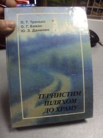 Інше Другое ^/--/^ книга тернистая дорога к храму тронько киев 1999 №47 ^_^^^ Книга терниста дорога до храму тронько київ 1999 No 47 - фото фото фото