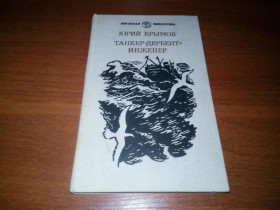 Видання - р. Издания - гг. ^/--/^ Юрий Крымов - Танкер &amp;quot;Дербент&amp;quot; + Инженер ^_^^^ Юрій Кримов - Танкер &amp;quot;Дербент &amp;quot; + Інженер - фото фото фото