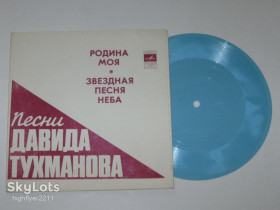 Платівки Пластинки ^/--/^ Пластинка-флекси Песни Давида Тухманова - РОДИНА МОЯ / София Ротару, Геннадий Белов  (ВСГ, 1977) Nm ^_^^^ Платівка-флексі Пісні Давида Тухманова - РОДИНА МОЯ / Софія Ротару, Геннадій Белов (ВСГ, 1977) Nm - фото фото фото