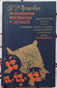 Видання - р. Издания - гг. ^/--/^ Випробування космосом та Землею  ( рос. мовою) ^_^^^ Испытания космосом и Землей (на русском языке) - фото фото фото