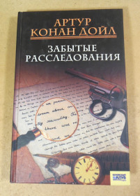 Художня література Художественная литература ^/--/^ Артур Конан Дойл, Забытые расследования ^_^^^ Артур Конан Дойл, Забуті розслідування - фото фото фото