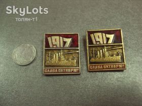 Пам'ятні і ювілейні Памятные и юбилейные ^/--/^ знак 1917 аврора слава октябрю лот 2 шт №14497 ^_^^^ знак 1917 аврора слава жовтню лот 2 шт No /--/ 14497 - фото фото фото
