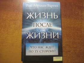 Езотерична література Эзотерическая литература ^/--/^ Рой Абрахам Варгиз. Жизнь после жизни. Что нас ждет по ту сторону? КСД 2011 ^_^^^ Рой Абрахам Варгіз. Життя після життя. Що нас чекає по той бік? КСД 2011 - фото фото фото