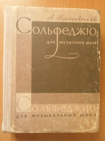 Видання - р. Издания - гг. ^/--/^ А. Писарєвський Сольфеджіо для музичних шкіл. ^_^^^ А. Писаревский Сольфеджио для музыкальных школ. - фото фото фото