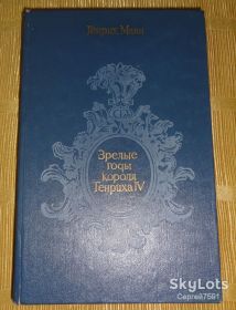 Видання - р. Издания - гг. ^/--/^ книга Генрих Манн. Зрелые годы короля Генриха IV ^_^^^ Книга Генріх Манн. Зрілі роки короля Генріха IV - фото фото фото