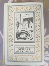 Видання - р. Издания - гг. ^/--/^ Евгений Войскунский, Исай Лукодьянов  Экипаж «Меконга» 1967 БПНФ рамка фантастика ^_^^^ Євген Войскунський, Ісай Лукодьянов Екіпаж «Меконга» 1967 БПНФ рамка фантастика - фото фото фото
