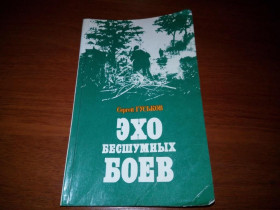 Видання - р. Издания - гг. ^/--/^ Гуськов ЭХО БЕЗШУМНЫХ БОЕВ ^_^^^ Гуськов ЕХО БЕЗШУМНИХ БІЙ - фото фото фото