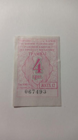 Інше Другое ^/--/^ Талон на проїзд. Україна. Харків. 4 грн. ^_^^^ Талон на проезд. Украина. Харьков. 4 грн. - фото фото фото